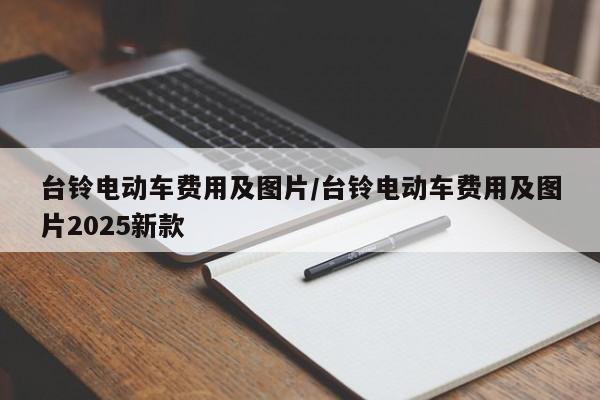 台铃电动车费用及图片/台铃电动车费用及图片2025新款