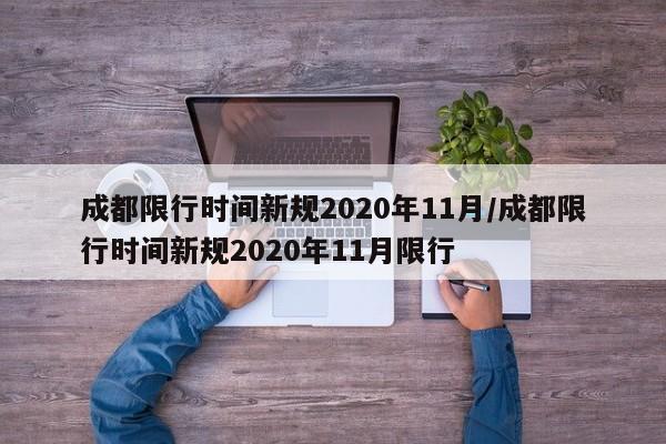 成都限行时间新规2020年11月/成都限行时间新规2020年11月限行