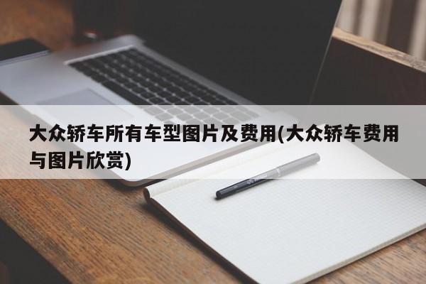 大众轿车所有车型图片及费用(大众轿车费用与图片欣赏)