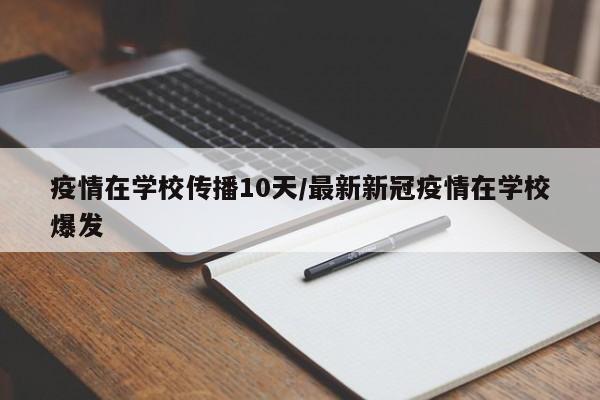 疫情在学校传播10天/最新新冠疫情在学校爆发