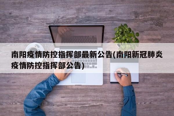 南阳疫情防控指挥部最新公告(南阳新冠肺炎疫情防控指挥部公告)