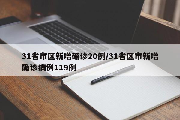 31省市区新增确诊20例/31省区市新增确诊病例119例