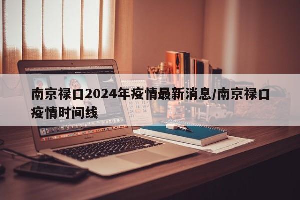 南京禄口2024年疫情最新消息/南京禄口疫情时间线