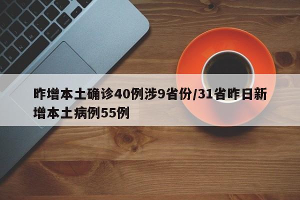 昨增本土确诊40例涉9省份/31省昨日新增本土病例55例