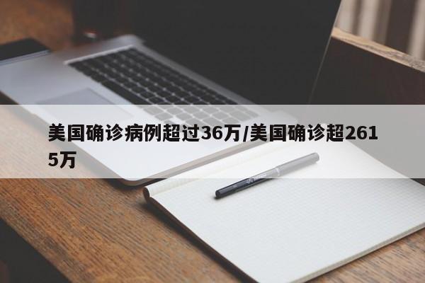 美国确诊病例超过36万/美国确诊超2615万