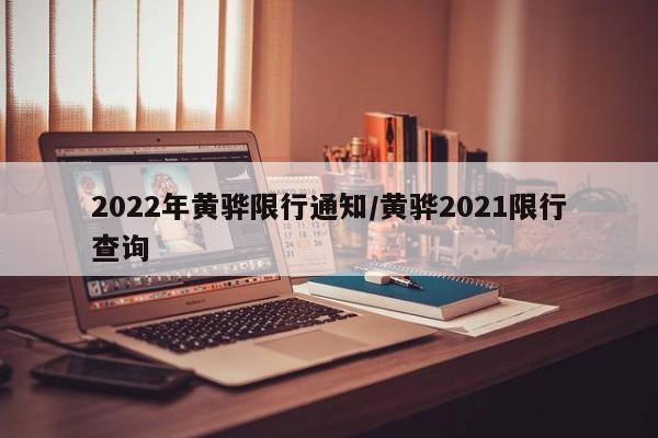 2022年黄骅限行通知/黄骅2021限行查询