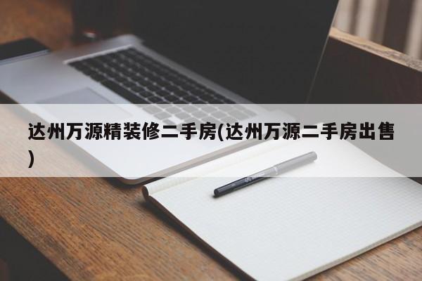 达州万源精装修二手房(达州万源二手房出售)