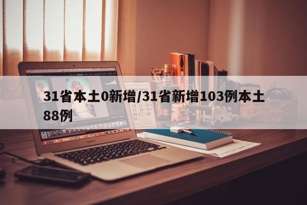 31省本土0新增/31省新增103例本土88例