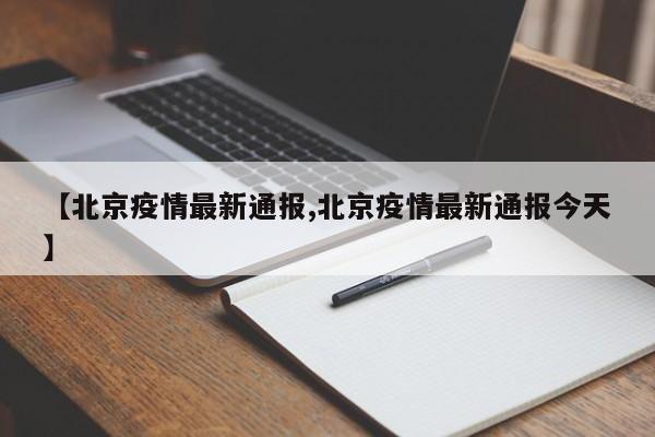 【北京疫情最新通报,北京疫情最新通报今天】