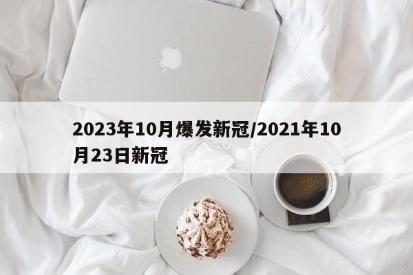 2023年10月爆发新冠/2021年10月23日新冠