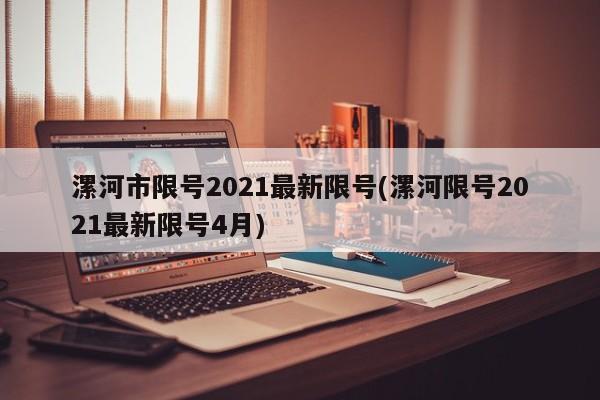 漯河市限号2021最新限号(漯河限号2021最新限号4月)