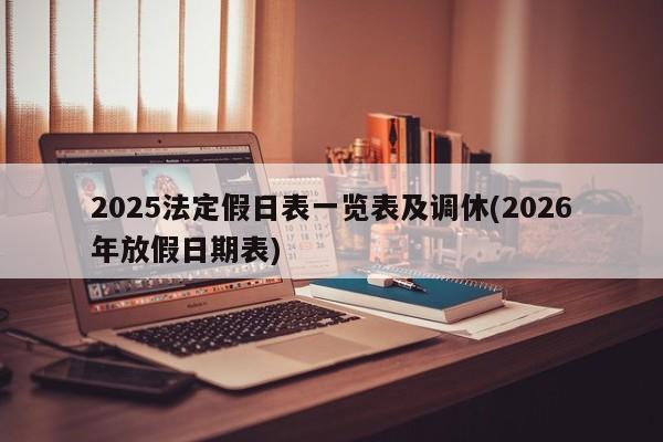 2025法定假日表一览表及调休(2026年放假日期表)