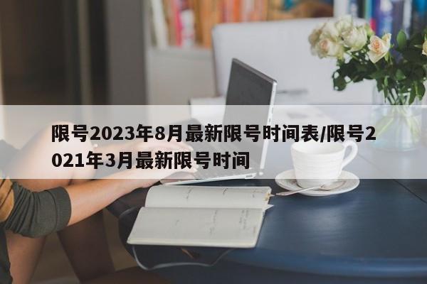 限号2023年8月最新限号时间表/限号2021年3月最新限号时间