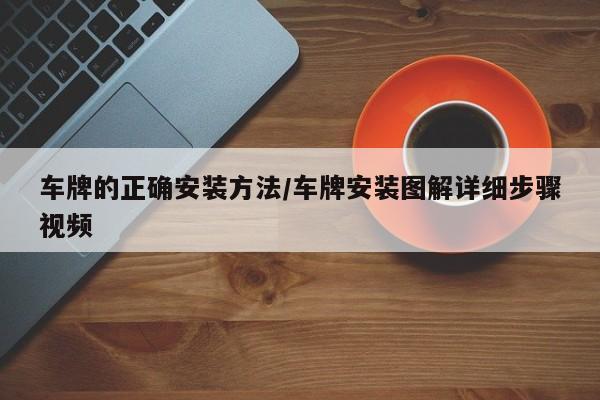 车牌的正确安装方法/车牌安装图解详细步骤视频