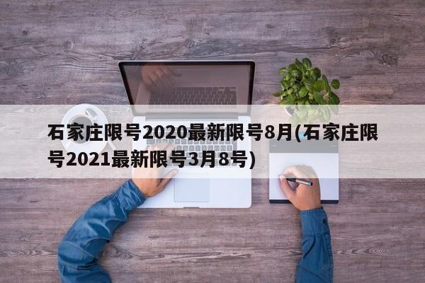 石家庄限号2020最新限号8月(石家庄限号2021最新限号3月8号)