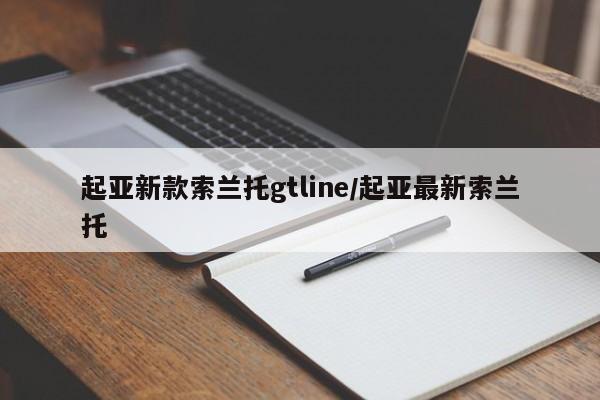起亚新款索兰托gtline/起亚最新索兰托