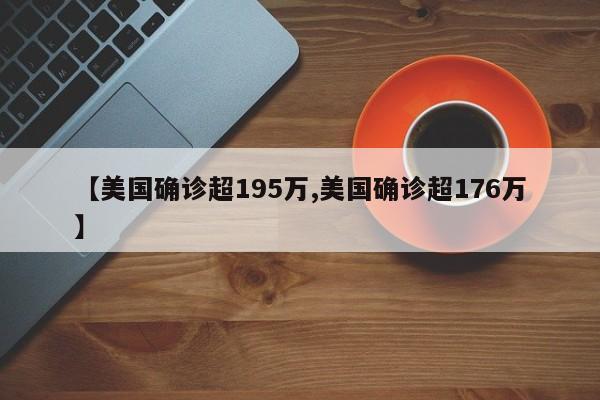 【美国确诊超195万,美国确诊超176万】