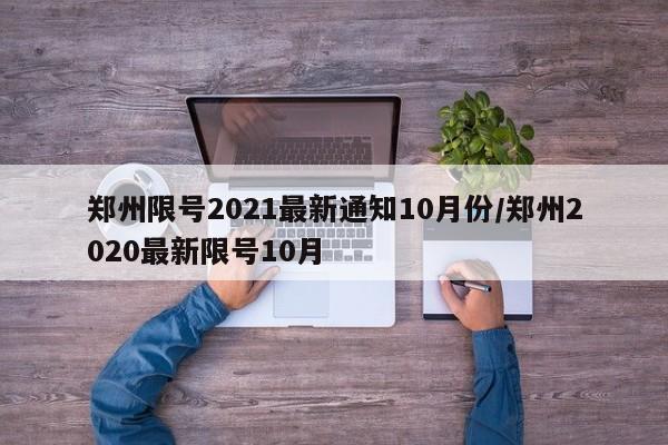 郑州限号2021最新通知10月份/郑州2020最新限号10月