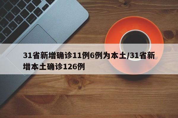 31省新增确诊11例6例为本土/31省新增本土确诊126例