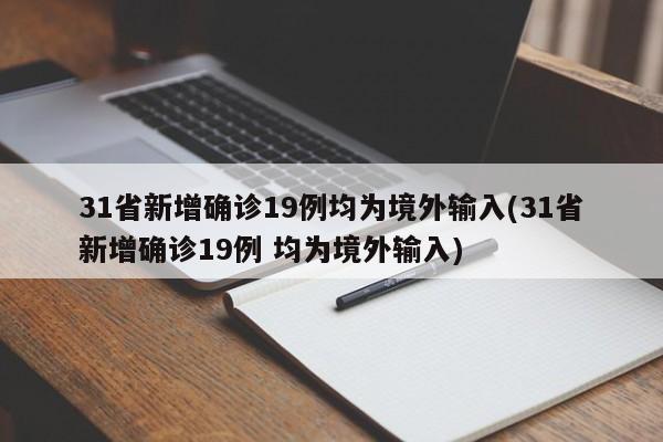 31省新增确诊19例均为境外输入(31省新增确诊19例 均为境外输入)