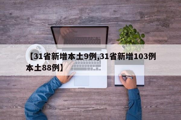 【31省新增本土9例,31省新增103例本土88例】