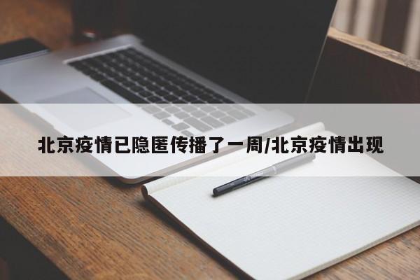 北京疫情已隐匿传播了一周/北京疫情出现