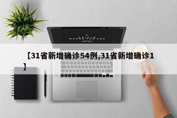 【31省新增确诊54例,31省新增确诊1】