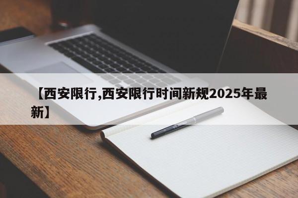 【西安限行,西安限行时间新规2025年最新】