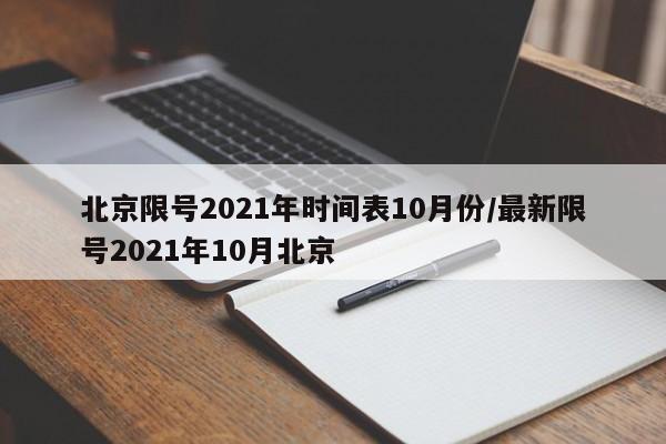 北京限号2021年时间表10月份/最新限号2021年10月北京