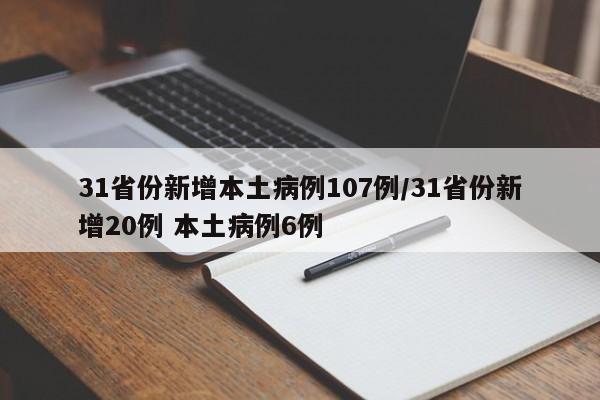 31省份新增本土病例107例/31省份新增20例 本土病例6例