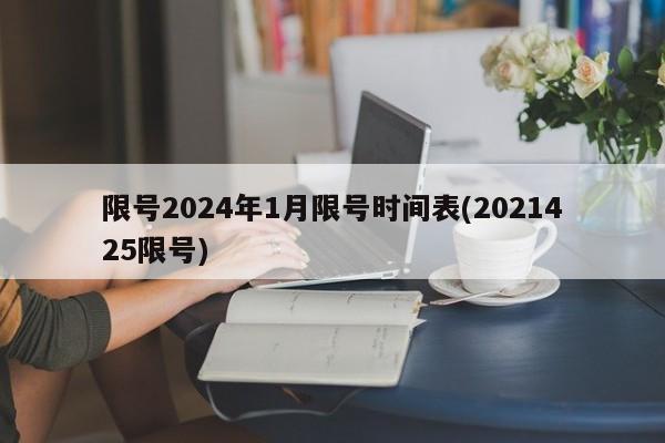 限号2024年1月限号时间表(2021425限号)