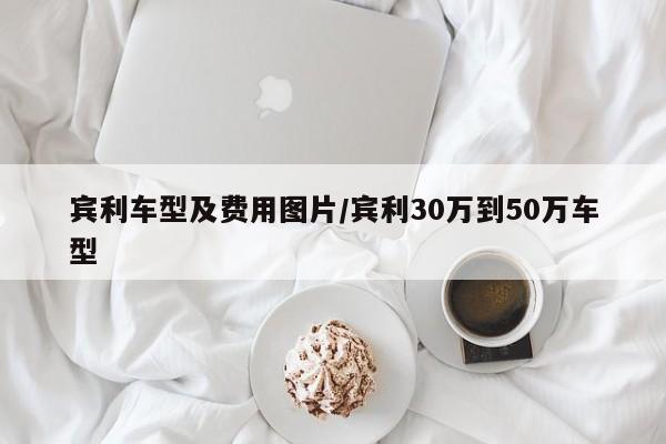 宾利车型及费用图片/宾利30万到50万车型