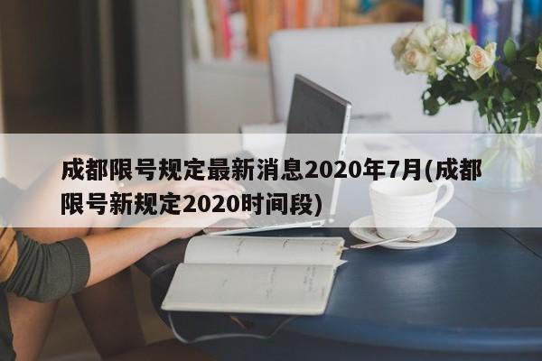 成都限号规定最新消息2020年7月(成都限号新规定2020时间段)