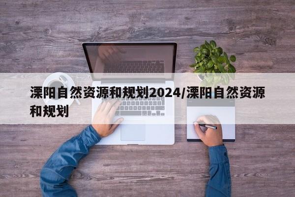 溧阳自然资源和规划2024/溧阳自然资源和规划