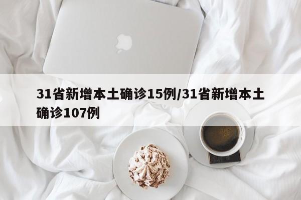 31省新增本土确诊15例/31省新增本土确诊107例