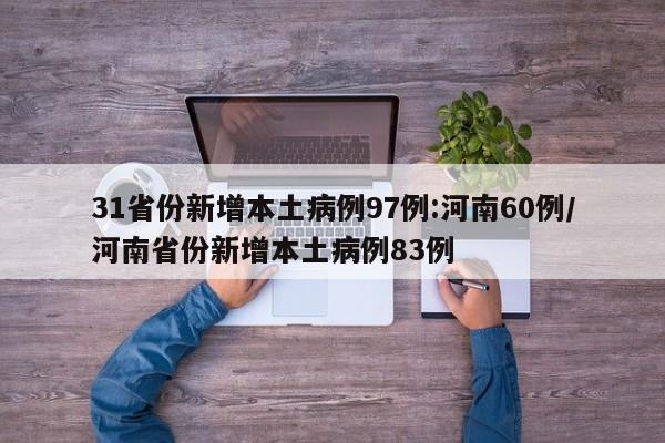 31省份新增本土病例97例:河南60例/河南省份新增本土病例83例