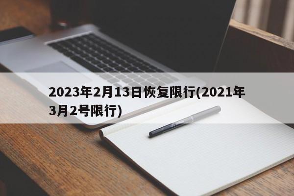 2023年2月13日恢复限行(2021年3月2号限行)
