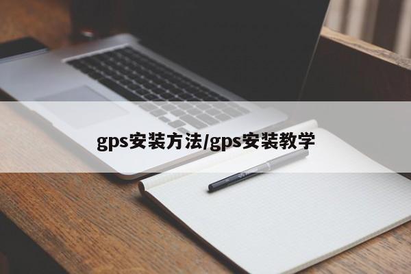 gps安装方法/gps安装教学