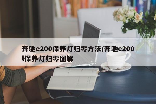 奔驰e200保养灯归零方法/奔驰e200l保养灯归零图解