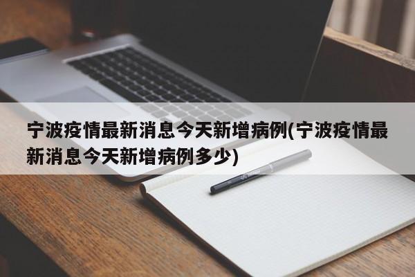 宁波疫情最新消息今天新增病例(宁波疫情最新消息今天新增病例多少)