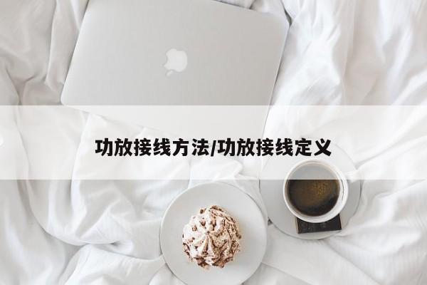 功放接线方法/功放接线定义