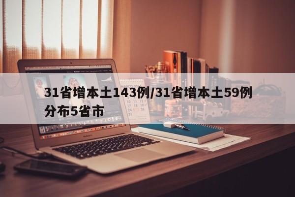 31省增本土143例/31省增本土59例分布5省市