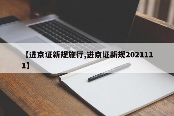 【进京证新规施行,进京证新规2021111】
