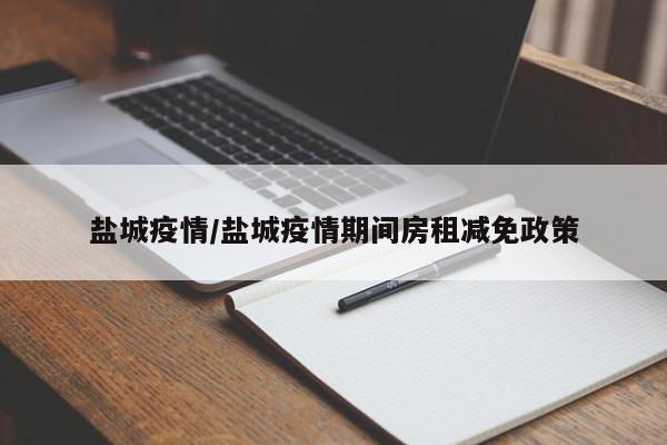 盐城疫情/盐城疫情期间房租减免政策