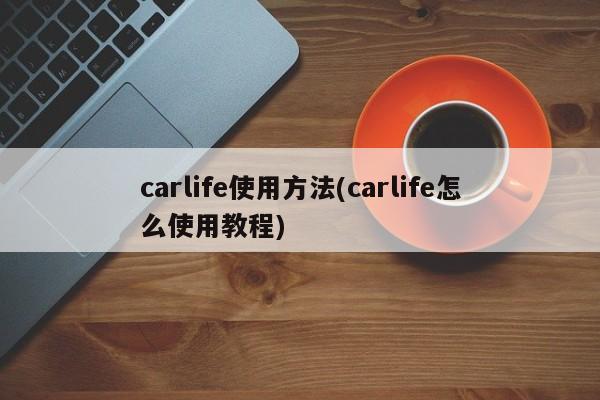 carlife使用方法(carlife怎么使用教程)