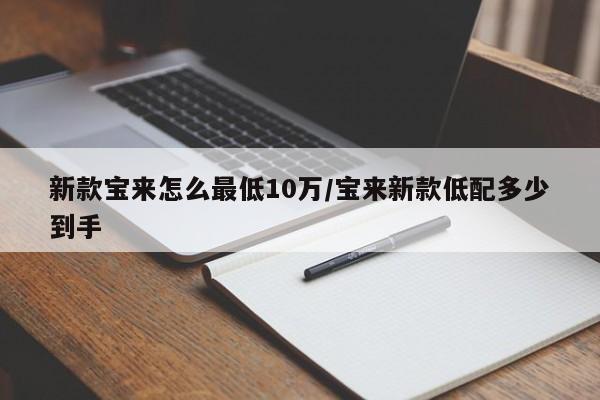 新款宝来怎么最低10万/宝来新款低配多少到手