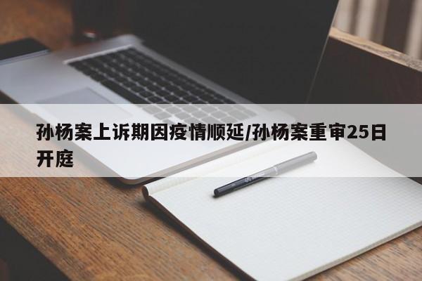 孙杨案上诉期因疫情顺延/孙杨案重审25日开庭