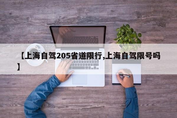 【上海自驾205省道限行,上海自驾限号吗】
