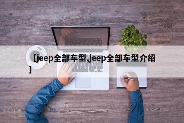 【jeep全部车型,jeep全部车型介绍】