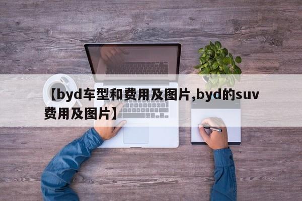 【byd车型和费用及图片,byd的suv费用及图片】